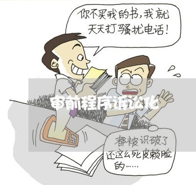 审前程序诉讼化