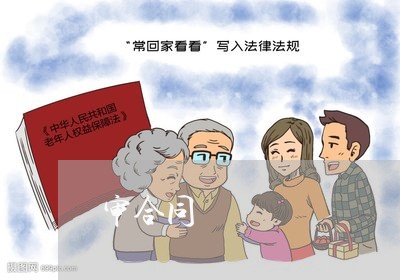 审合同 审合同
