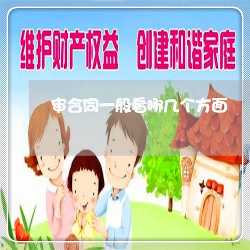 审合同一般看哪几个方面/2023040150483