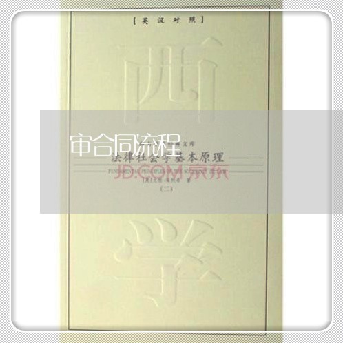 审合同流程 审合同流程