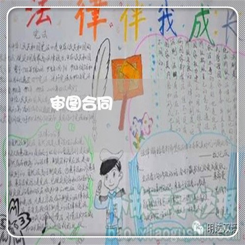 审图合同