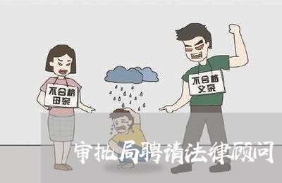 审批局聘请法律顾问/2023061715915 审批局聘请法律顾问/2023061715915