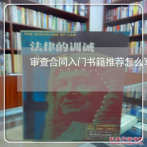 审查合同入门书籍推荐怎么写/2023011663403 审查合同入门书籍推荐怎么写/2023011663403