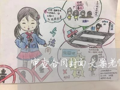 审查合同封面文案老师怎么写/2023022684027 审查合同封面文案老师怎么写/2023022684027