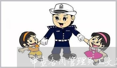 审查合同管理员工文案怎么写/2023041306480