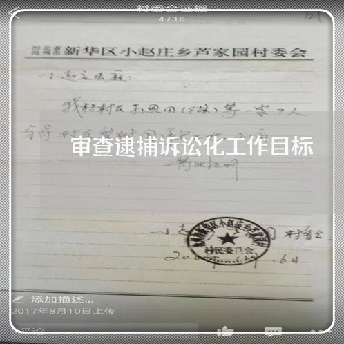 审查逮捕诉讼化工作目标