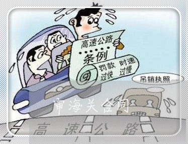 审海关合同 审海关合同