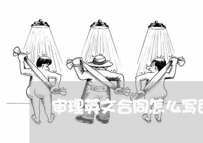 审理英文合同怎么写的好/2023040474036