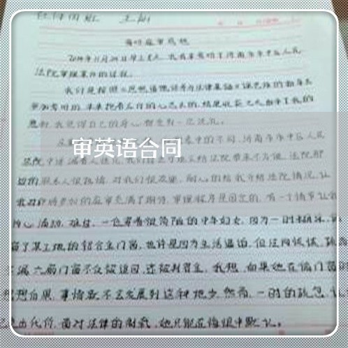 审英语合同 审英语合同