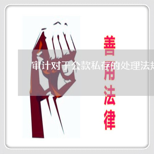 审计对于公款私存的处理法规