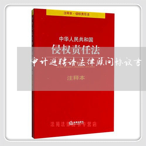 审计避聘请法律顾问协议书 审计避聘请法律顾问协议书