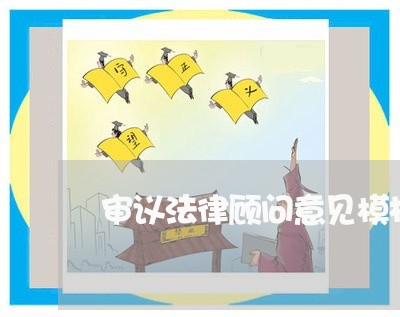 审议法律顾问意见模板 审议法律顾问意见模板