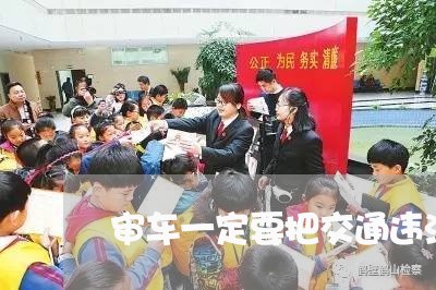 审车一定要把交通违法交了吗
