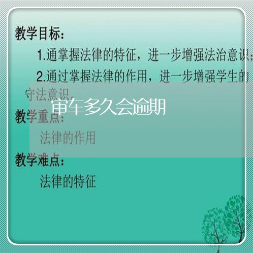 审车多久会逾期