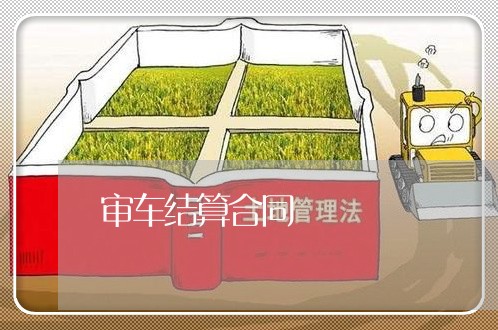 审车结算合同