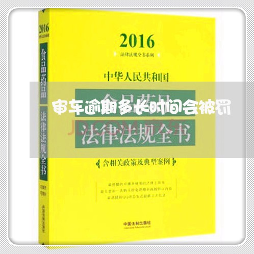 审车逾期多长时间会被罚