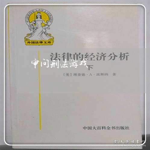 审问刑法游戏 审问刑法游戏