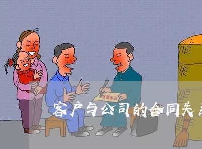 客户与公司的合同关系怎么写/2023041374794