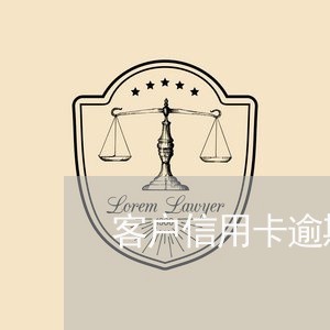 客户信用卡逾期怎么施压/2023041193937