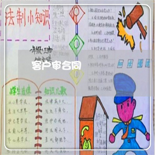 客户审合同 客户审合同