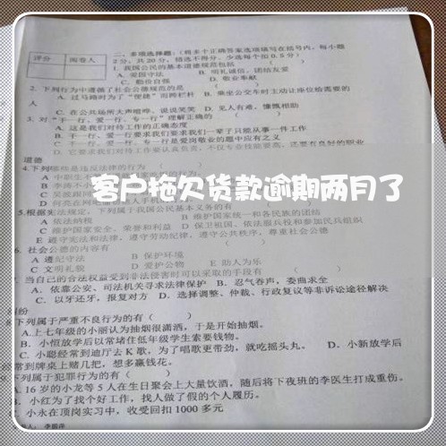 客户拖欠货款逾期两月了