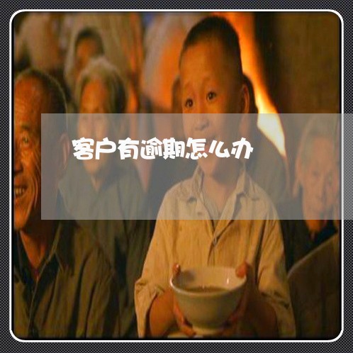 客户有逾期怎么办 客户有逾期怎么办