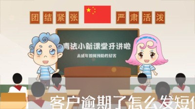 客户逾期了怎么发短信