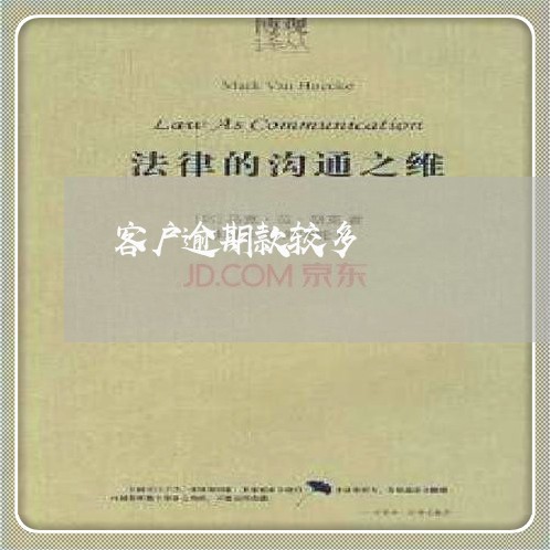 客户逾期款较多
