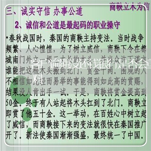 客户逾期没还钱银行是否会重新核查贷款资料