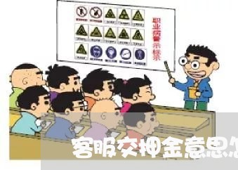 客服交押金意思怎么写合同/2023040374847