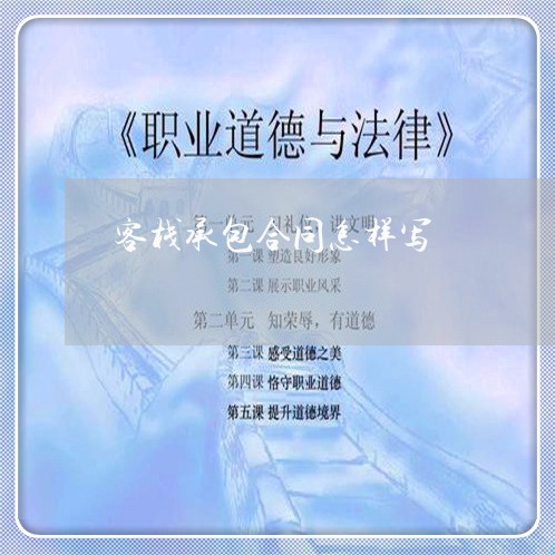 客栈承包合同怎样写/2023042193648