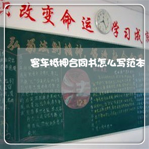 客车抵押合同书怎么写范本/2023041617937