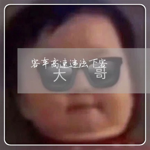 客车高速违法下客