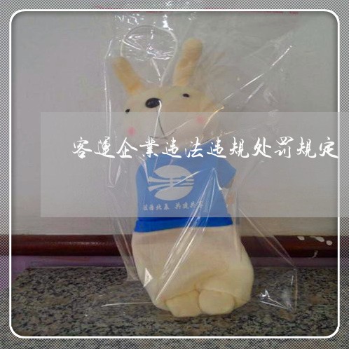 客运企业违法违规处罚规定 客运企业违法违规处罚规定