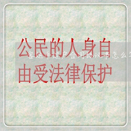 客运车过户合同协议书怎么写/2023060472714