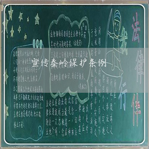 宣传秦岭保护条例 宣传秦岭保护条例
