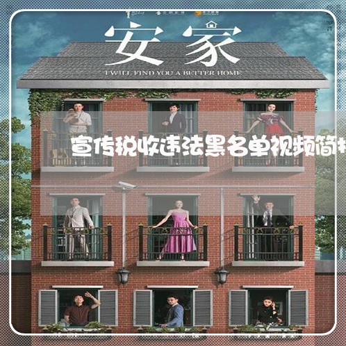 宣传税收违法黑名单视频简报 宣传税收违法黑名单视频简报