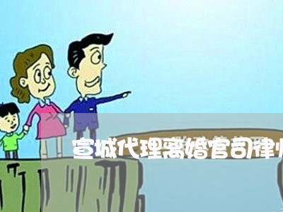 宣城代理离婚官司律师找谁