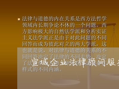宣城企业法律顾问服务/2023061852472