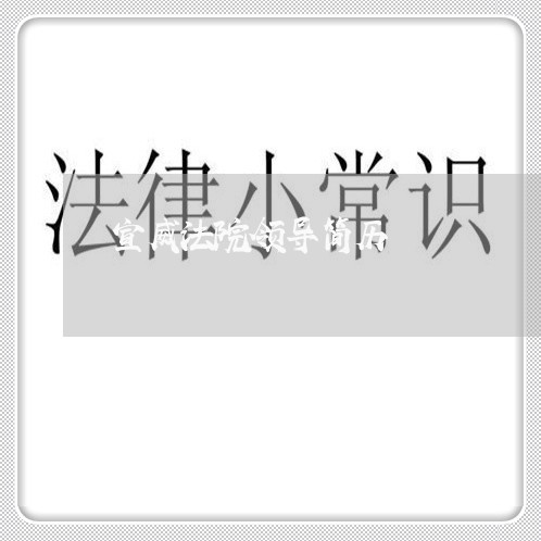 宣威法院领导简历 宣威法院领导简历