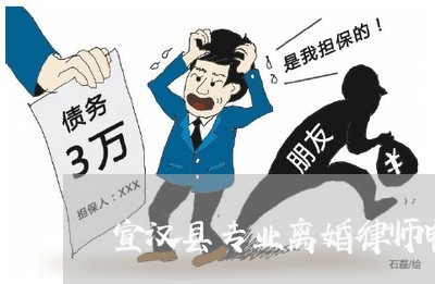 宣汉县专业离婚律师电话咨询