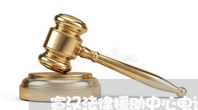 宣汉法律援助中心电话