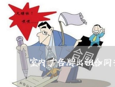 室内广告牌出租合同书怎么写/2023060720503 室内广告牌出租合同书怎么写/2023060720503