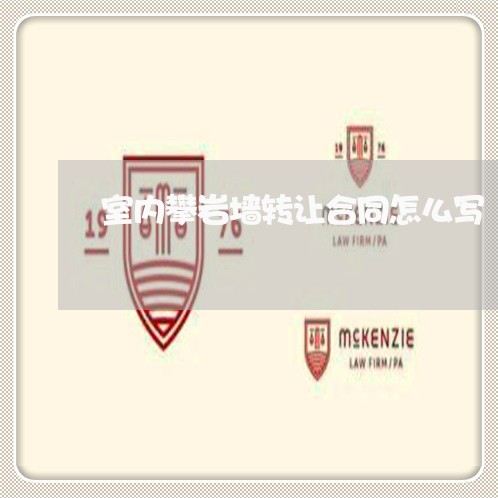 室内攀岩墙转让合同怎么写/2023041016049