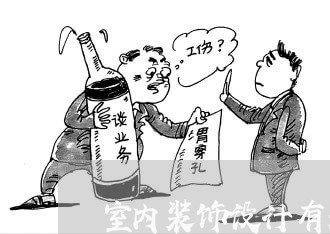 室内装饰设计有关的法规 室内装饰设计有关的法规
