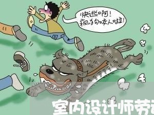 室内设计师劳动合同怎么写/2023061528351