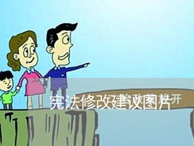 宪法修改建议图片 宪法修改建议图片