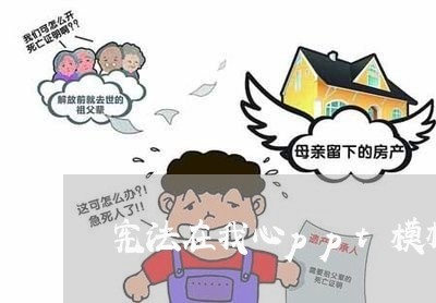 宪法在我心ppt模板大全