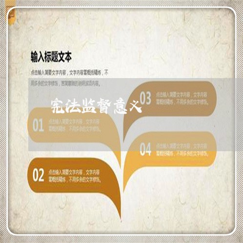 宪法监督意义