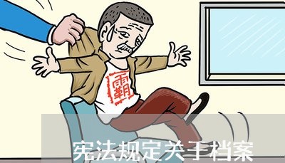 宪法规定关于档案